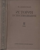 book История естествознания