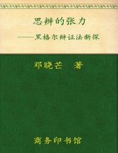 book 思辨的张力: 黑格尔辩证法新探