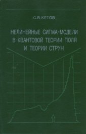 book Нелинейные сигма-модели в квантовой теории поля и теории струн