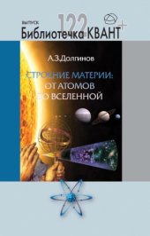 book Строение материи от атомов до Вселенной