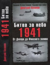 book Битва за небо. 1941. От Днепра до Финского залива