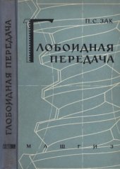 book Глобоидная передача