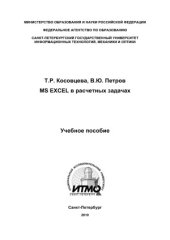 book MS Excel в расчетных задачах