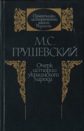 book Очерк истории украинского народа