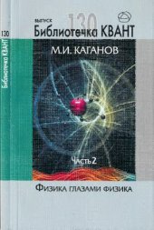 book Физика глазами физика. Часть 2