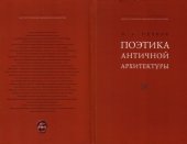 book Поэтика античной архитектуры