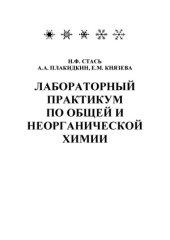 book Лабораторный практикум по общей и неорганической химии