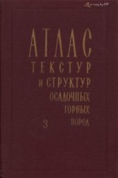 book Атлас текстур и структур осадочных горных пород
