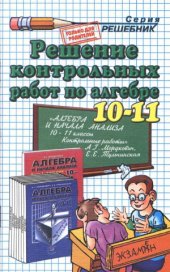 book Решение контрольных работ по алгебре за 10-11 классы к пособию А.Г. Мордковича и др. «Алгебра и начала анализа. 10-11 кл.  Контрольные работы для обшеобразоват. учреждений»