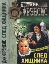 book След хищника. Последний барьер
