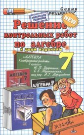 book Решение контрольных работ по алгебре за 7 класс к учебному изданию Ю.П. Дудницына «Алгебра. 7 класс  контрольные работы»  учебно-методическое