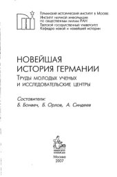 book Новейшая история Германии