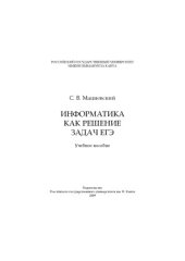 book Информатика как решение задач ЕГЭ