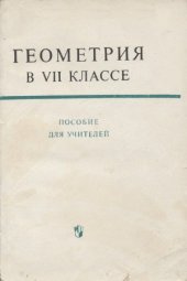 book Геометрия в VII классе. Пособие для учителей