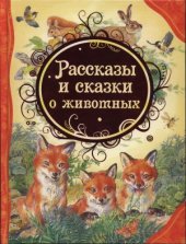 book Рассказы и сказки о животных