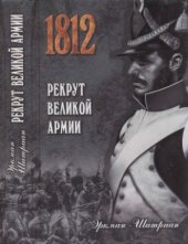 book Рекрут Великой армии