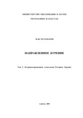 book Направленное бурение. Том 2. Безориентированная технология. Роторное бурение