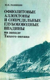 book Офиолитовые аллохтоны и сопредельные глубоководные впадины на западе Тихого океана