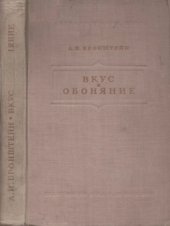 book Вкус и обоняние