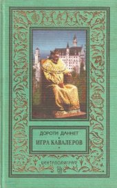 book Игра кавалеров