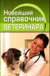 book Новейший справочник ветеринара