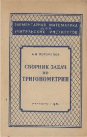 book Сборник задач по тригонометрии