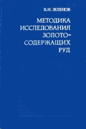 book Методика исследования золотосодержащих руд