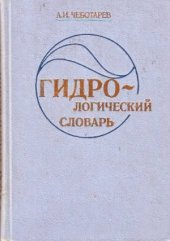 book Гидрологический словарь