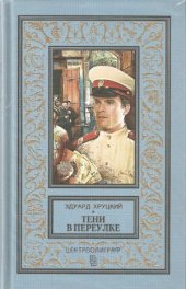 book Тени в переулке. История криминальной Москвы
