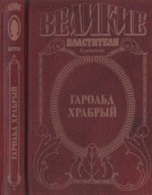 book Гарольд Храбрый