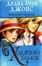 book Ходячий замок