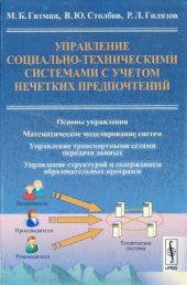 book Управление социально-техническими системами с учетом нечетких предпочтений