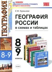 book География России  в схемах и таблицах. 8-9 классы
