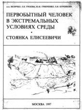 book Первобытный человек в экстремальных условиях среды. Стоянка Елисеевичи