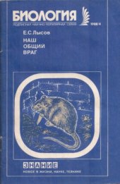 book Наш общий враг (о серой крысе).