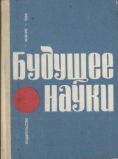 book Будущее науки