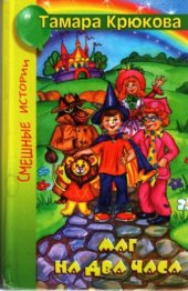 book Маг на два часа