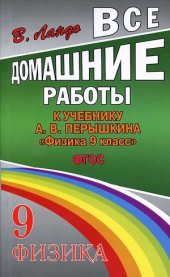 book Все домашние работы к учебнику А.В. Перышкина Физика. 9 класс