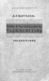book Флора и растительность Таджикистана. Библиография