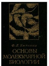 book Основы молекулярной биологии