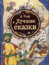 book Лучшие сказки