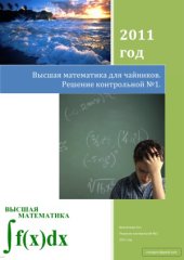 book Высшая математика для чайников. Решение контрольной №1