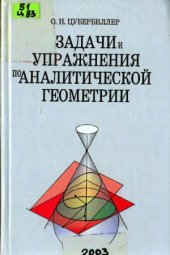 book Задачи и упражнения по аналитической геометрии