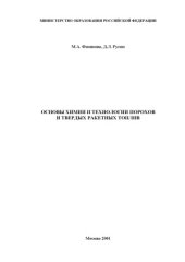 book Основы химии и технологии порохов и твердых ракетных топлив