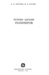 book Основы адгезии полимеров