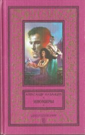 book Иномиры