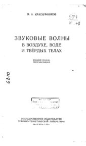 book Звуковые волны в воздухе, воде и твердых телах