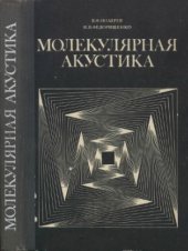 book Молекулярная акустика. Учеб. пособие для пед. ин-тов.