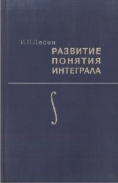 book Развитие понятия интеграла