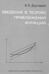 book Введение в теорию приближения функций